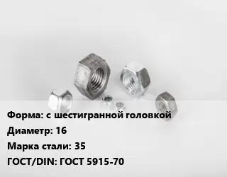 Гайка с шестигранной головкой D=16 Сталь: 35 ГОСТ 5915-70
